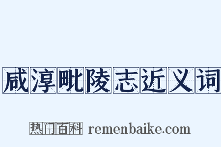咸淳毗陵志近义词是什么意思的图片
